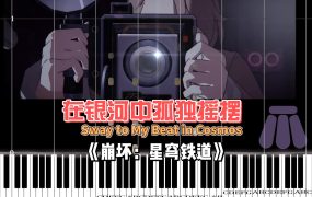 《Sway to My Beat in Cosmos》–《在银河中孤独摇摆》–HOYO-MiX钢琴版 钢琴曲 钢琴谱 ninept钢琴《崩坏：星穹铁道》专辑《空气蛹》PDF4页钢琴谱网| ninept钢琴谱网|钢琴谱|ninept|钢琴谱|简谱|钢琴教程|钢琴软件|五线谱|钢琴网|曲谱网|ninept钢琴| ninept.com|钢琴软件|音乐软件ninept钢琴