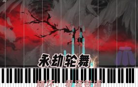 「永劫轮舞」钢琴版钢琴曲知更鸟/HOYO-MiX《崩坏：星穹铁道》钢琴谱网| ninept钢琴谱网|钢琴谱|ninept|钢琴谱|简谱|钢琴教程|钢琴软件|五线谱|钢琴网|曲谱网|ninept钢琴| ninept.com|钢琴软件|音乐软件ninept钢琴