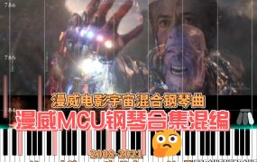 MCU (Marvel Cinematic Universe) Medley (2008-2022) 漫威钢琴版合集钢琴谱五线谱19页钢琴谱网| ninept钢琴谱网|钢琴谱|ninept|钢琴谱|简谱|钢琴教程|钢琴软件|五线谱|钢琴网|曲谱网|ninept钢琴| ninept.com|钢琴软件|音乐软件ninept钢琴
