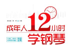 成年人12小时学钢琴-零起点最易上手的自学钢琴视频教程-时文波-时冬主编PDF290页钢琴谱网| ninept钢琴谱网|钢琴谱|ninept|钢琴谱|简谱|钢琴教程|钢琴软件|五线谱|钢琴网|曲谱网|ninept钢琴| ninept.com|钢琴软件|音乐软件ninept钢琴