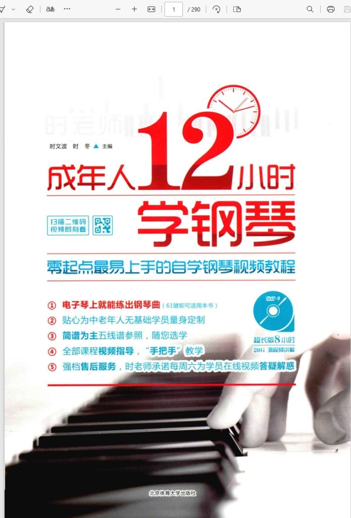 图片[1]钢琴谱网| ninept钢琴谱网|钢琴谱|ninept|钢琴谱|简谱|钢琴教程|钢琴软件|五线谱|钢琴网|曲谱网|ninept钢琴| ninept.com|钢琴软件|音乐软件成年人12小时学钢琴-零起点最易上手的自学钢琴视频教程-时文波-时冬主编PDF290页钢琴谱网| ninept钢琴谱网|钢琴谱|ninept|钢琴谱|简谱|钢琴教程|钢琴软件|五线谱|钢琴网|曲谱网|ninept钢琴| ninept.com|钢琴软件|音乐软件ninept钢琴