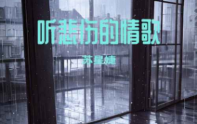 听悲伤的情歌钢琴谱-苏星婕钢琴谱网| ninept钢琴谱网|钢琴谱|ninept|钢琴谱|简谱|钢琴教程|钢琴软件|五线谱|钢琴网|曲谱网|ninept钢琴| ninept.com|钢琴软件|音乐软件ninept钢琴