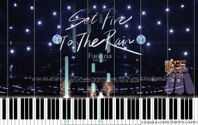 俩个版本《Set Fire to the Rain》凡希亚歌手2024第二期钢琴版钢琴谱钢琴曲五线谱钢琴谱网| ninept钢琴谱网|钢琴谱|ninept|钢琴谱|简谱|钢琴教程|钢琴软件|五线谱|钢琴网|曲谱网|ninept钢琴| ninept.com|钢琴软件|音乐软件ninept钢琴
