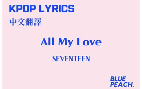 겨우 All My Love-SEVENTEEN钢琴曲钢琴版钢琴谱五线谱钢琴谱网| ninept钢琴谱网|钢琴谱|ninept|钢琴谱|简谱|钢琴教程|钢琴软件|五线谱|钢琴网|曲谱网|ninept钢琴| ninept.com|钢琴软件|音乐软件ninept钢琴