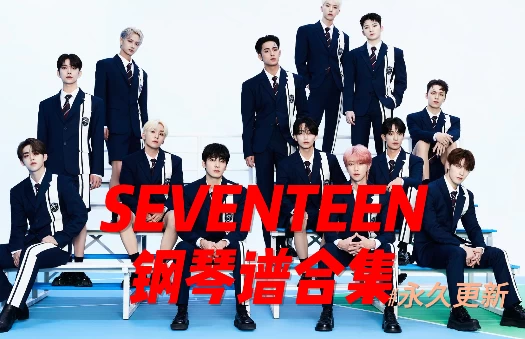 144首SEVENTEEN合集钢琴谱钢琴版钢琴曲五线谱送资格钢琴谱网| ninept钢琴谱网|钢琴谱|ninept|钢琴谱|简谱|钢琴教程|钢琴软件|五线谱|钢琴网|曲谱网|ninept钢琴| ninept.com|钢琴软件|音乐软件ninept钢琴