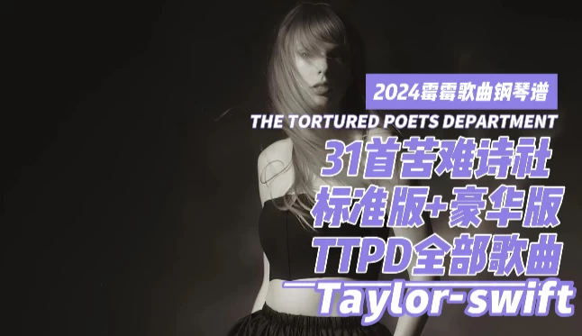 31首苦难诗社标准版+豪华版TTPD全部歌曲钢琴谱钢琴版霉霉2024新专辑《THE TORTURED POETS DEPARTMENT》钢琴谱网| ninept钢琴谱网|钢琴谱|ninept|钢琴谱|简谱|钢琴教程|钢琴软件|五线谱|钢琴网|曲谱网|ninept钢琴| ninept.com|钢琴软件|音乐软件ninept钢琴