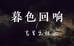 《暮色回响》吉星出租-五线谱+简谱-钢琴谱钢琴曲钢琴版钢琴谱网| ninept钢琴谱网|钢琴谱|ninept|钢琴谱|简谱|钢琴教程|钢琴软件|五线谱|钢琴网|曲谱网|ninept钢琴| ninept.com|钢琴软件|音乐软件ninept钢琴