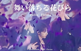 JUN – 舞い落ちる花びら (Fallin’ Flower) ver.SEVENTEEN钢琴曲钢琴版钢琴谱五线谱钢琴谱网| ninept钢琴谱网|钢琴谱|ninept|钢琴谱|简谱|钢琴教程|钢琴软件|五线谱|钢琴网|曲谱网|ninept钢琴| ninept.com|钢琴软件|音乐软件ninept钢琴