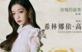 《Shine Brighter》钢琴谱-希林娜依高-The Tale of Rose《玫瑰的故事》 OST 影视原声带插曲钢琴谱网| ninept钢琴谱网|钢琴谱|ninept|钢琴谱|简谱|钢琴教程|钢琴软件|五线谱|钢琴网|曲谱网|ninept钢琴| ninept.com|钢琴软件|音乐软件ninept钢琴