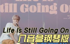 Life Is Still Going On八音盒钢琴版–NCT DREAM钢琴谱五线谱钢琴谱网| ninept钢琴谱网|钢琴谱|ninept|钢琴谱|简谱|钢琴教程|钢琴软件|五线谱|钢琴网|曲谱网|ninept钢琴| ninept.com|钢琴软件|音乐软件ninept钢琴