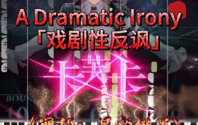 A Dramatic Irony「戏剧性反讽」 – HOYO-MiX《崩坏：星穹铁道》卡芙卡角色PV钢琴版钢琴谱钢琴谱五线谱钢琴谱网| ninept钢琴谱网|钢琴谱|ninept|钢琴谱|简谱|钢琴教程|钢琴软件|五线谱|钢琴网|曲谱网|ninept钢琴| ninept.com|钢琴软件|音乐软件ninept钢琴