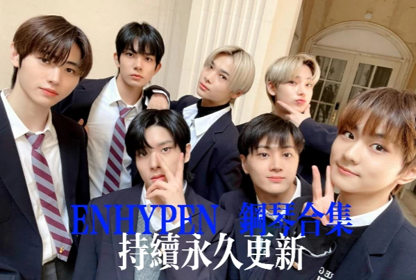 51首ENHYPEN钢琴合集-ENHYPEN歌曲钢琴版-钢琴曲-ENHYPEN歌曲钢琴谱五线谱合集（会持续永久更新）钢琴谱网| ninept钢琴谱网|钢琴谱|ninept|钢琴谱|简谱|钢琴教程|钢琴软件|五线谱|钢琴网|曲谱网|ninept钢琴| ninept.com|钢琴软件|音乐软件ninept钢琴