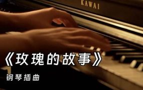 《他想象的她》钢琴谱五线谱+简谱-玫瑰的故事钢琴谱网| ninept钢琴谱网|钢琴谱|ninept|钢琴谱|简谱|钢琴教程|钢琴软件|五线谱|钢琴网|曲谱网|ninept钢琴| ninept.com|钢琴软件|音乐软件ninept钢琴
