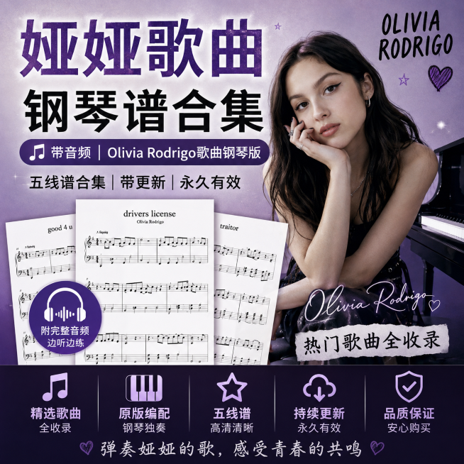 23首娅娅歌曲钢琴谱合集带音频58个文件部分歌曲多个版本娅娅钢琴谱Olivia Rodrigo歌曲钢琴版五线谱合集带更新钢琴谱网| ninept钢琴谱网|钢琴谱|ninept|钢琴谱|简谱|钢琴教程|钢琴软件|五线谱|钢琴网|曲谱网|ninept钢琴| ninept.com|钢琴软件|音乐软件ninept钢琴