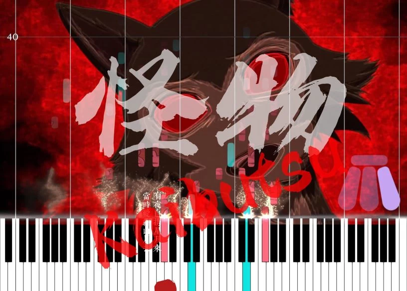 Kaibutsu (怪物/Monster) by YOASOBI |  BEASTARS Season 2 OP 完整版钢琴谱五线谱钢琴曲钢琴谱网| ninept钢琴谱网|钢琴谱|ninept|钢琴谱|简谱|钢琴教程|钢琴软件|五线谱|钢琴网|曲谱网|ninept钢琴| ninept.com|钢琴软件|音乐软件ninept钢琴