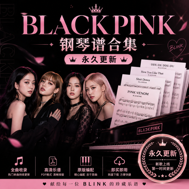 BLACKPINK钢琴版钢琴谱合集会更新目前65首歌曲75个钢琴谱165个文件钢琴谱网| ninept钢琴谱网|钢琴谱|ninept|钢琴谱|简谱|钢琴教程|钢琴软件|五线谱|钢琴网|曲谱网|ninept钢琴| ninept.com|钢琴软件|音乐软件ninept钢琴