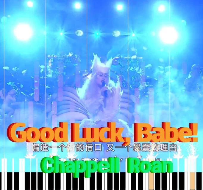 Good Luck,Babe!祝你好运，宝贝！-Chappell Roan钢琴版钢琴曲钢琴谱五线谱钢琴谱网| ninept钢琴谱网|钢琴谱|ninept|钢琴谱|简谱|钢琴教程|钢琴软件|五线谱|钢琴网|曲谱网|ninept钢琴| ninept.com|钢琴软件|音乐软件ninept钢琴