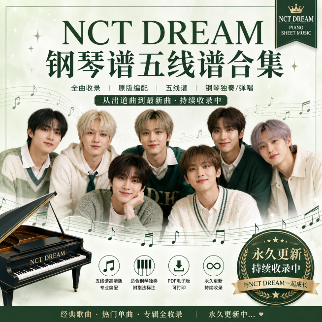 NCT Dream钢琴谱五线谱合集28首歌曲30曲谱80个音乐文件钢琴谱网| ninept钢琴谱网|钢琴谱|ninept|钢琴谱|简谱|钢琴教程|钢琴软件|五线谱|钢琴网|曲谱网|ninept钢琴| ninept.com|钢琴软件|音乐软件ninept钢琴