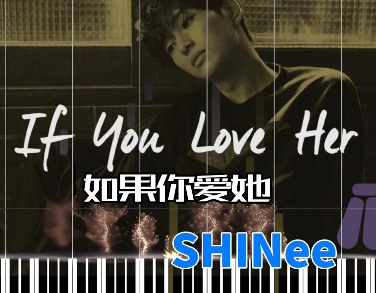 If You Love Her如果你爱她(原版原调)-SHINee钢琴曲钢琴版钢琴谱五线谱钢琴谱网| ninept钢琴谱网|钢琴谱|ninept|钢琴谱|简谱|钢琴教程|钢琴软件|五线谱|钢琴网|曲谱网|ninept钢琴| ninept.com|钢琴软件|音乐软件ninept钢琴
