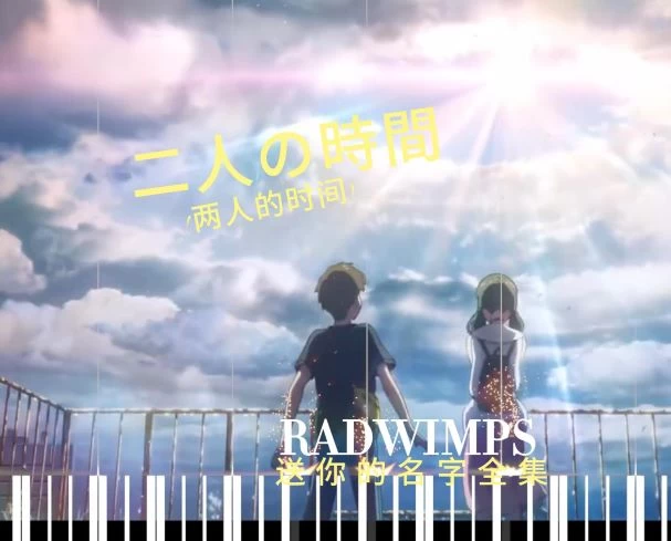 二人の時間 (两人的时间) — RADWIMPS 钢琴版钢琴曲钢琴谱五线谱钢琴谱网| ninept钢琴谱网|钢琴谱|ninept|钢琴谱|简谱|钢琴教程|钢琴软件|五线谱|钢琴网|曲谱网|ninept钢琴| ninept.com|钢琴软件|音乐软件ninept钢琴
