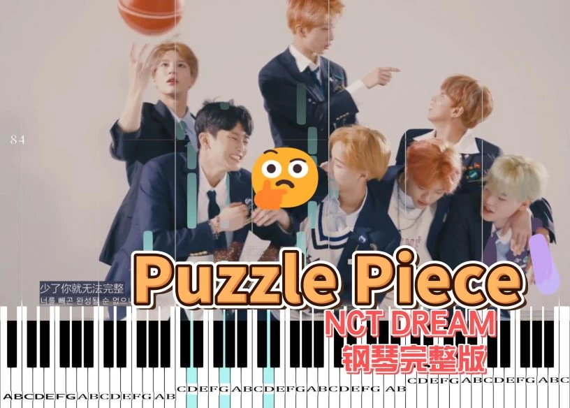 Puzzle Piece-NCT DREAM 钢琴完整版Puzzle Piece (너의 자리)钢琴谱钢琴曲五线谱钢琴谱网| ninept钢琴谱网|钢琴谱|ninept|钢琴谱|简谱|钢琴教程|钢琴软件|五线谱|钢琴网|曲谱网|ninept钢琴| ninept.com|钢琴软件|音乐软件ninept钢琴