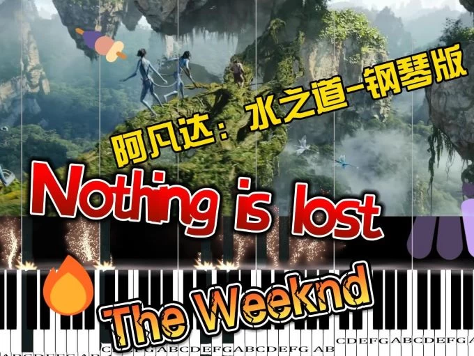 阿凡达：水之道Nothing is lost – The Weeknd钢琴谱钢琴版钢琴曲五线谱钢琴谱网| ninept钢琴谱网|钢琴谱|ninept|钢琴谱|简谱|钢琴教程|钢琴软件|五线谱|钢琴网|曲谱网|ninept钢琴| ninept.com|钢琴软件|音乐软件ninept钢琴
