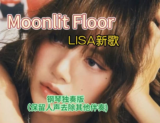 Moonlit Floor钢琴版-LISA新歌钢琴曲钢琴谱五线谱-经典《Kiss Me》旋律钢琴谱网| ninept钢琴谱网|钢琴谱|ninept|钢琴谱|简谱|钢琴教程|钢琴软件|五线谱|钢琴网|曲谱网|ninept钢琴| ninept.com|钢琴软件|音乐软件ninept钢琴