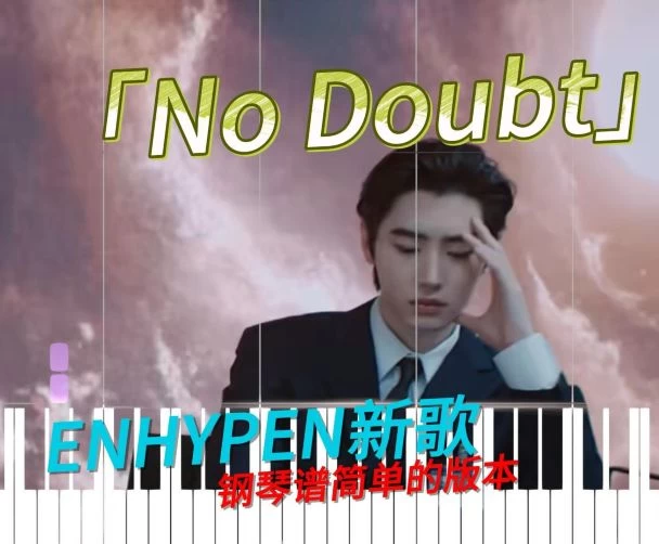 No Doubt钢琴曲[简单版-视频同款]–ENHYPEN2024新歌钢琴版钢琴谱五线谱钢琴谱网| ninept钢琴谱网|钢琴谱|ninept|钢琴谱|简谱|钢琴教程|钢琴软件|五线谱|钢琴网|曲谱网|ninept钢琴| ninept.com|钢琴软件|音乐软件ninept钢琴