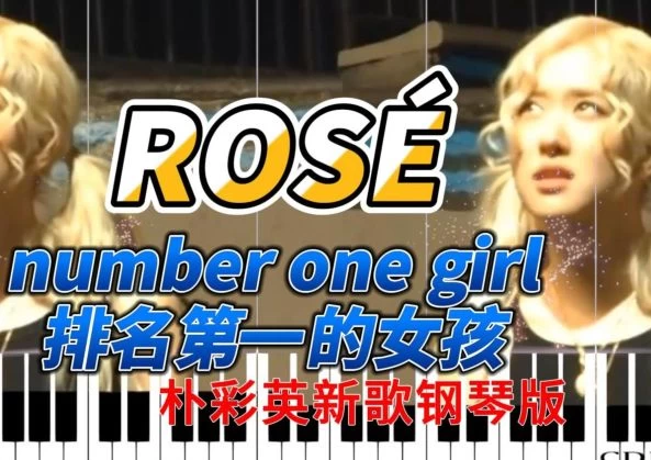 Number One Girl-Rosé(Blackpink)排名第一的女孩-朴彩英新歌钢琴版钢琴曲钢琴谱五线谱钢琴谱网| ninept钢琴谱网|钢琴谱|ninept|钢琴谱|简谱|钢琴教程|钢琴软件|五线谱|钢琴网|曲谱网|ninept钢琴| ninept.com|钢琴软件|音乐软件ninept钢琴