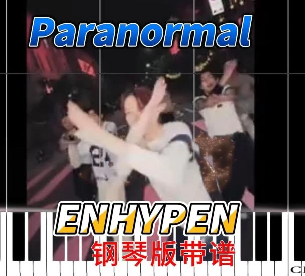 Paranormal – ENHYPEN钢琴版钢琴曲钢琴谱五线谱钢琴谱网| ninept钢琴谱网|钢琴谱|ninept|钢琴谱|简谱|钢琴教程|钢琴软件|五线谱|钢琴网|曲谱网|ninept钢琴| ninept.com|钢琴软件|音乐软件ninept钢琴