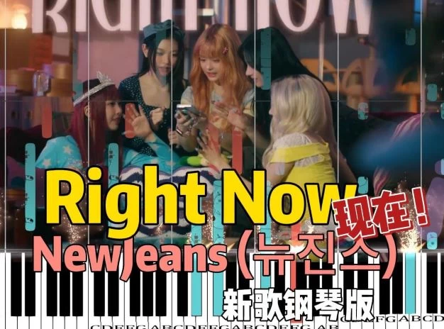 Right Now – NewJeans (뉴진스)钢琴版钢琴曲钢琴谱五线谱钢琴谱网| ninept钢琴谱网|钢琴谱|ninept|钢琴谱|简谱|钢琴教程|钢琴软件|五线谱|钢琴网|曲谱网|ninept钢琴| ninept.com|钢琴软件|音乐软件ninept钢琴