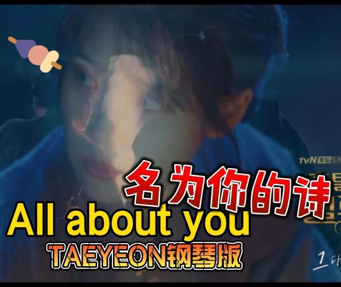 All about you名为你的诗-Hotel Del Luna OST-TAEYEON钢琴谱钢琴版钢琴曲五线谱钢琴谱网| ninept钢琴谱网|钢琴谱|ninept|钢琴谱|简谱|钢琴教程|钢琴软件|五线谱|钢琴网|曲谱网|ninept钢琴| ninept.com|钢琴软件|音乐软件ninept钢琴