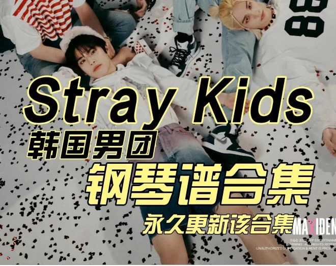 Stray Kids韩国男团-钢琴谱合集110首歌曲137个钢琴谱永久免费更新该合集Stray Kids钢琴谱五线谱钢琴曲钢琴版钢琴谱网| ninept钢琴谱网|钢琴谱|ninept|钢琴谱|简谱|钢琴教程|钢琴软件|五线谱|钢琴网|曲谱网|ninept钢琴| ninept.com|钢琴软件|音乐软件ninept钢琴