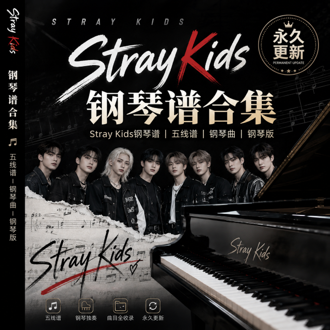 Stray Kids韩国男团-钢琴谱合集110首歌曲137个钢琴谱永久免费更新该合集Stray Kids钢琴谱五线谱钢琴曲钢琴版钢琴谱网| ninept钢琴谱网|钢琴谱|ninept|钢琴谱|简谱|钢琴教程|钢琴软件|五线谱|钢琴网|曲谱网|ninept钢琴| ninept.com|钢琴软件|音乐软件ninept钢琴