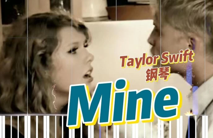 Mine – Taylor Swift钢琴版钢琴曲五线谱钢琴谱钢琴谱网| ninept钢琴谱网|钢琴谱|ninept|钢琴谱|简谱|钢琴教程|钢琴软件|五线谱|钢琴网|曲谱网|ninept钢琴| ninept.com|钢琴软件|音乐软件ninept钢琴