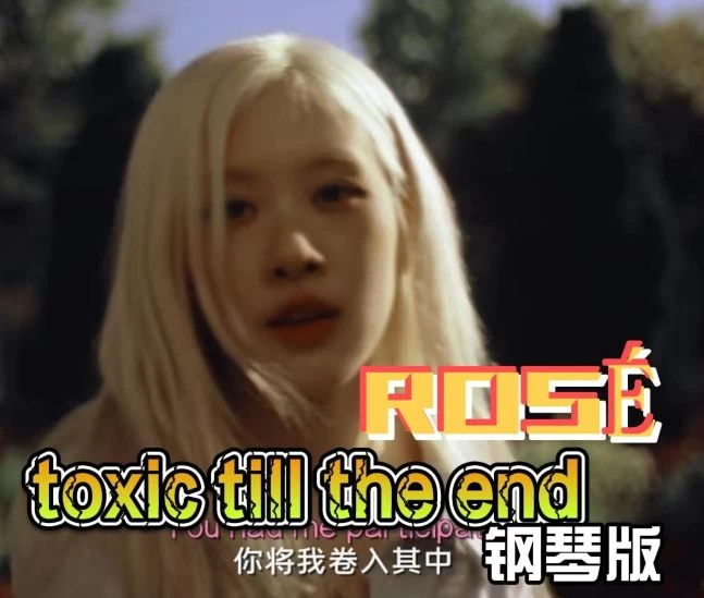 toxic till the end- ROSÉ钢琴版钢琴曲钢琴谱五线谱钢琴谱网| ninept钢琴谱网|钢琴谱|ninept|钢琴谱|简谱|钢琴教程|钢琴软件|五线谱|钢琴网|曲谱网|ninept钢琴| ninept.com|钢琴软件|音乐软件ninept钢琴