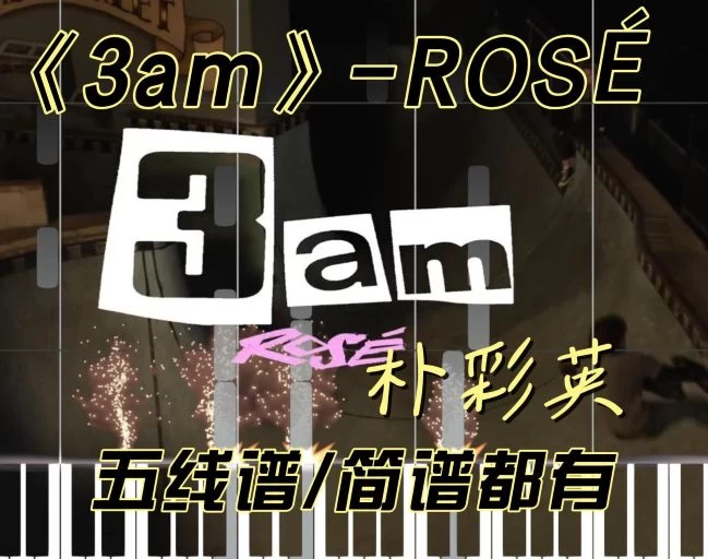 《3am》简谱-ROSÉ新歌朴彩英钢琴版钢琴曲钢琴谱简谱钢琴谱网| ninept钢琴谱网|钢琴谱|ninept|钢琴谱|简谱|钢琴教程|钢琴软件|五线谱|钢琴网|曲谱网|ninept钢琴| ninept.com|钢琴软件|音乐软件ninept钢琴