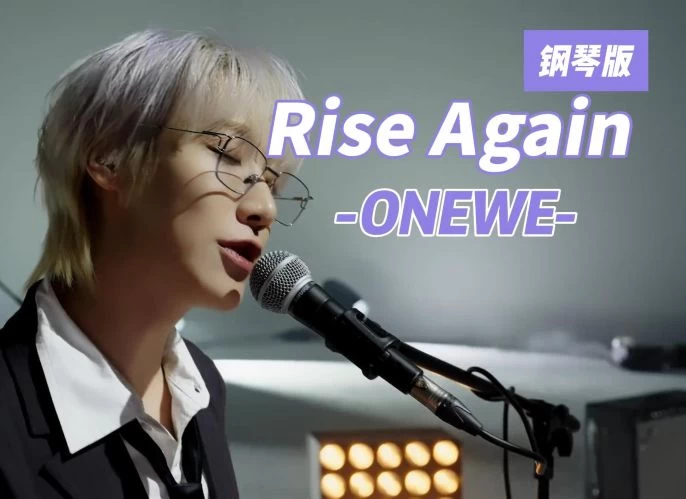 Rise Again 再次崛起 ONEWE钢琴版钢琴曲钢琴谱五线谱钢琴谱网| ninept钢琴谱网|钢琴谱|ninept|钢琴谱|简谱|钢琴教程|钢琴软件|五线谱|钢琴网|曲谱网|ninept钢琴| ninept.com|钢琴软件|音乐软件ninept钢琴