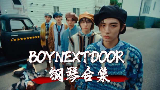 BOYNEXTDOOR 五线谱合集钢琴合辑带更新钢琴谱网| ninept钢琴谱网|钢琴谱|ninept|钢琴谱|简谱|钢琴教程|钢琴软件|五线谱|钢琴网|曲谱网|ninept钢琴| ninept.com|钢琴软件|音乐软件ninept钢琴
