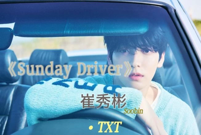 Sunday Driver-TXT Soobin崔秀彬个人solo单曲-钢琴版钢琴曲钢琴谱五线谱钢琴谱网| ninept钢琴谱网|钢琴谱|ninept|钢琴谱|简谱|钢琴教程|钢琴软件|五线谱|钢琴网|曲谱网|ninept钢琴| ninept.com|钢琴软件|音乐软件ninept钢琴
