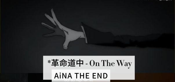 革命道中 – On The Way-AiNA THE END钢琴谱五线谱钢琴曲钢琴版钢琴谱网| ninept钢琴谱网|钢琴谱|ninept|钢琴谱|简谱|钢琴教程|钢琴软件|五线谱|钢琴网|曲谱网|ninept钢琴| ninept.com|钢琴软件|音乐软件ninept钢琴