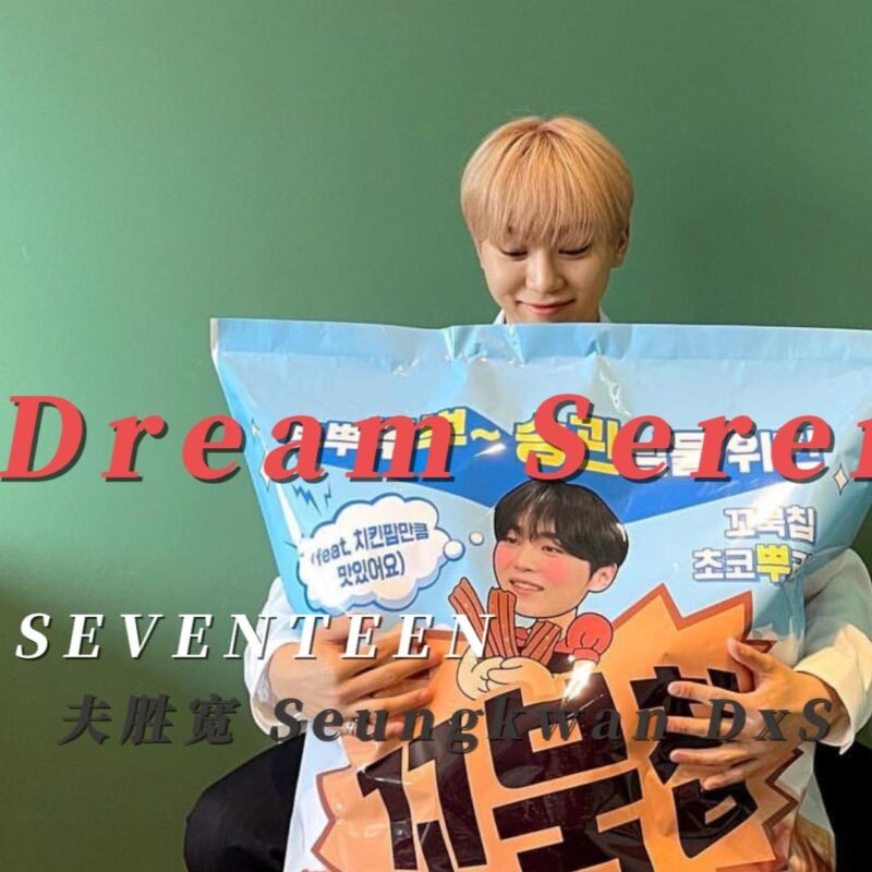 《Dream Serenade》SEVENTEEN Seungkwan夫胜宽x李硕珉DxS回归新专胜宽 solo单曲钢琴版钢琴曲钢琴谱五线谱（PDF共4页）钢琴谱网| ninept钢琴谱网|钢琴谱|ninept|钢琴谱|简谱|钢琴教程|钢琴软件|五线谱|钢琴网|曲谱网|ninept钢琴| ninept.com|钢琴软件|音乐软件ninept钢琴