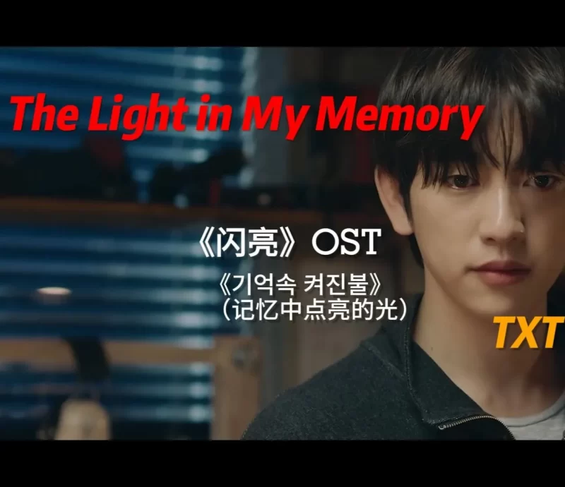 The Light in My Memory 《闪亮》OST- 秀彬-TXT Soobin钢琴谱五线谱有钢琴版钢琴曲 钢琴版钢琴谱-TXT 钢琴曲五线谱共4页钢琴谱网| ninept钢琴谱网|钢琴谱|ninept|钢琴谱|简谱|钢琴教程|钢琴软件|五线谱|钢琴网|曲谱网|ninept钢琴| ninept.com|钢琴软件|音乐软件ninept钢琴