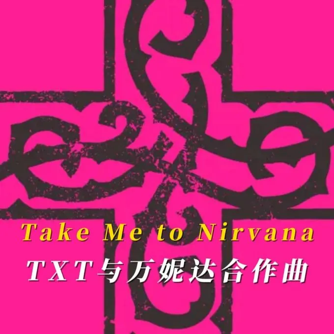 《Take Me to Nirvana》-TXT与万妮达合作曲钢琴版钢琴谱钢琴曲五线谱(TOMORROW X TOGETHER)钢琴谱五线谱钢琴版钢琴曲(共4页)钢琴谱网| ninept钢琴谱网|钢琴谱|ninept|钢琴谱|简谱|钢琴教程|钢琴软件|五线谱|钢琴网|曲谱网|ninept钢琴| ninept.com|钢琴软件|音乐软件ninept钢琴