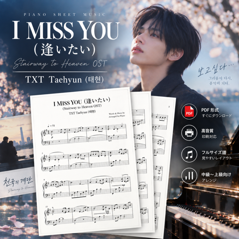 I MISS YOU (逢いたい) (Stairway to Heaven OST)-TXT Taehyun (태현)钢琴谱五线谱钢琴版钢琴曲钢琴谱网| ninept钢琴谱网|钢琴谱|ninept|钢琴谱|简谱|钢琴教程|钢琴软件|五线谱|钢琴网|曲谱网|ninept钢琴| ninept.com|钢琴软件|音乐软件ninept钢琴