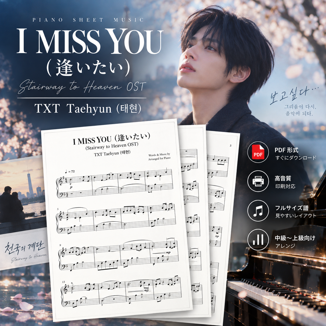 I MISS YOU (逢いたい) (Stairway to Heaven OST)-TXT Taehyun (태현)钢琴谱五线谱钢琴版钢琴曲