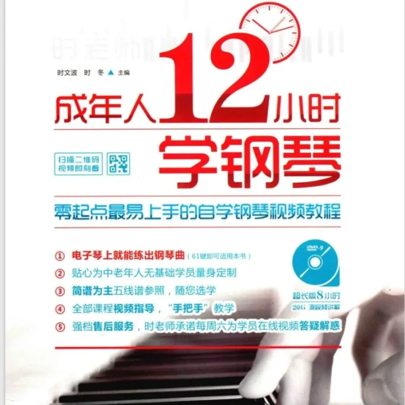 成年人12小时学钢琴-零起点最易上手的自学钢琴视频教程-时文波-时冬主编PDF290页钢琴谱网| ninept钢琴谱网|钢琴谱|ninept|钢琴谱|简谱|钢琴教程|钢琴软件|五线谱|钢琴网|曲谱网|ninept钢琴| ninept.com|钢琴软件|音乐软件ninept钢琴