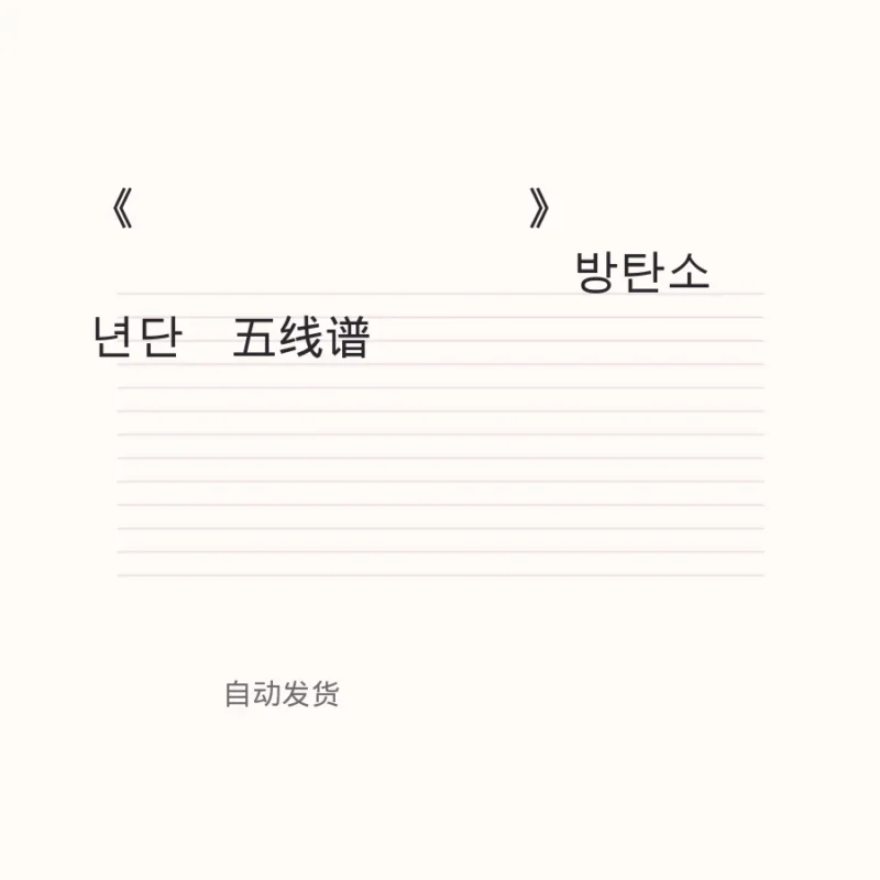 《FAKE LOVE》 — piano-BTS (방탄소년단)五线谱钢琴谱钢琴谱网| ninept钢琴谱网|钢琴谱|ninept|钢琴谱|简谱|钢琴教程|钢琴软件|五线谱|钢琴网|曲谱网|ninept钢琴| ninept.com|钢琴软件|音乐软件ninept钢琴