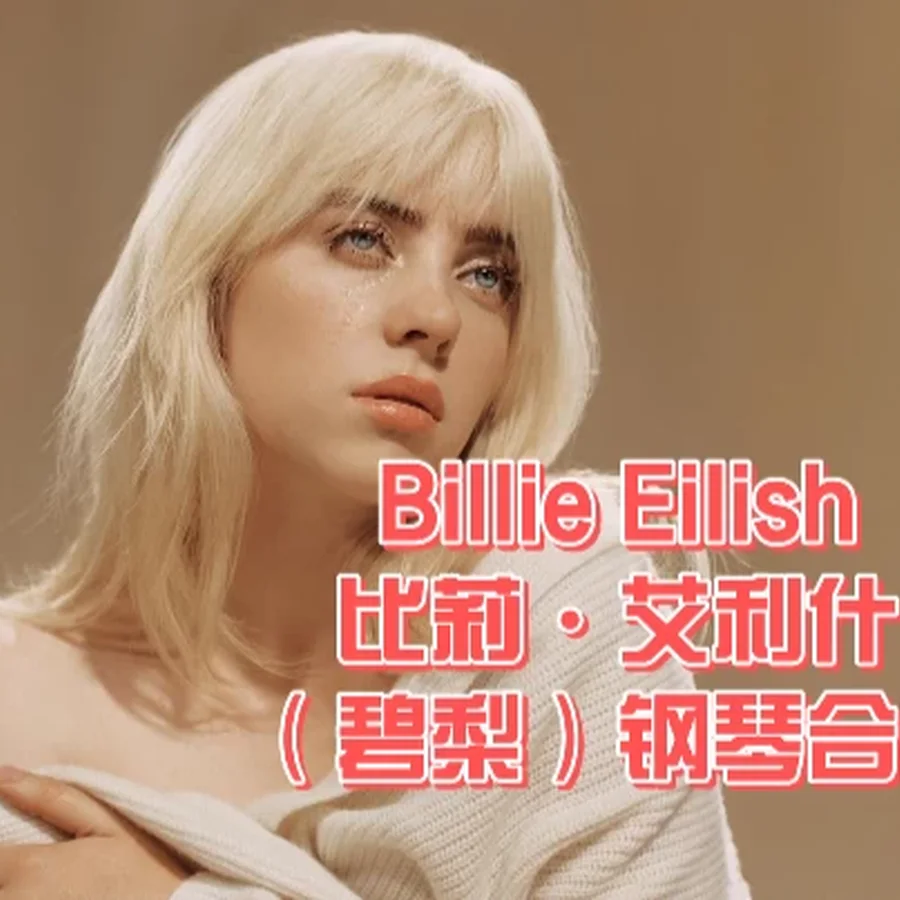 Billie Eilish11件钢琴谱网| ninept钢琴谱网|钢琴谱|ninept|钢琴谱|简谱|钢琴教程|钢琴软件|五线谱|钢琴网|曲谱网|ninept钢琴| ninept.com|钢琴软件|音乐软件ninept钢琴